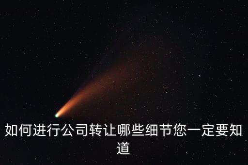 如何合法轉(zhuǎn)讓公司財(cái)產(chǎn)，如何進(jìn)行公司轉(zhuǎn)讓哪些細(xì)節(jié)您一定要知道
