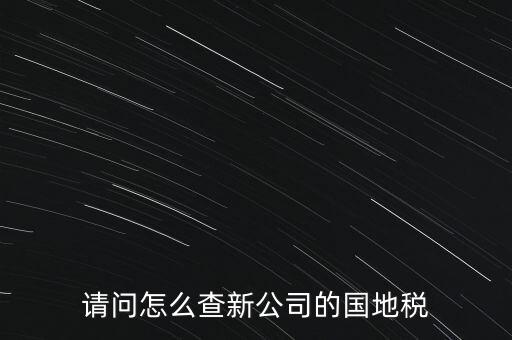 如何查詢本單位地稅所，在北京怎么查到公司所屬的地稅局