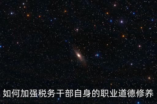 稅務(wù)干部如何加強(qiáng)政治思想工作，如何在地稅系統(tǒng)構(gòu)建良好政治生態(tài)
