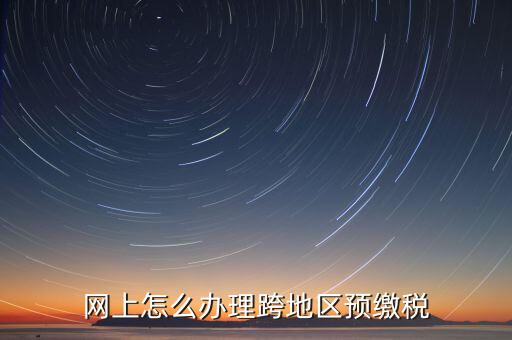 預(yù)繳城建稅如何辦理，重復(fù)交了城建稅如何辦理