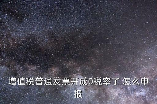0稅率發(fā)票如何申報，防偽稅控系統(tǒng)開0稅率發(fā)票怎么填申報表