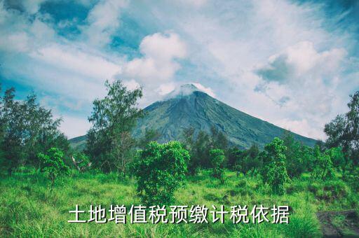 營(yíng)改增后土地增值稅預(yù)繳如何計(jì)算，營(yíng)改增后土地增值稅如何計(jì)算