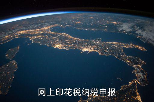 如何進(jìn)行印花稅電子備案，急急在網(wǎng)上申報注冊資本印花稅怎么弄