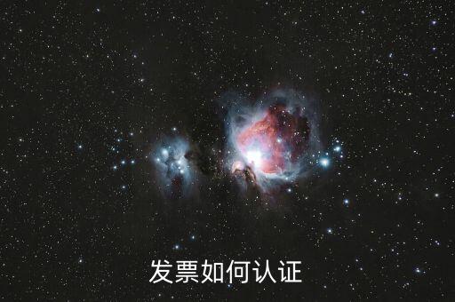 上海如何勾選認(rèn)證發(fā)票，如何網(wǎng)上認(rèn)證進(jìn)項(xiàng)發(fā)票