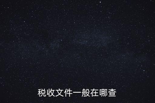 地方稅收文件如何查詢，稅收文件一般在哪查