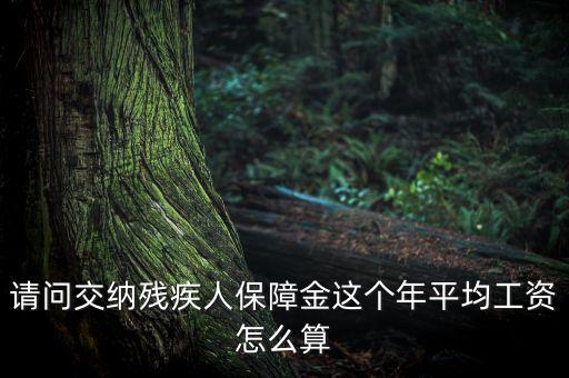 殘障金的員工工資如何計(jì)算，殘保金在職職工工資總額怎么算