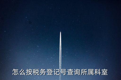 如何查詢企業(yè)國稅所屬稅務局，如何查詢公司的主管稅務所