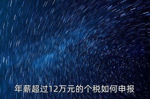 個人所得12萬元以上如何申報，年收入超過12萬個人所得稅如何申報