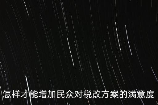 如何提高納稅滿意度，如何提高納稅人滿意度 中國稅務(wù)報