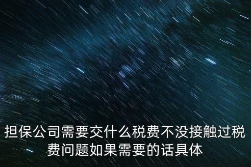 收取的擔(dān)保費(fèi)如何計(jì)稅，支付給境外的金融擔(dān)保費(fèi)需交什么稅稅率是5嗎