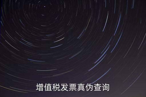 河北發(fā)票 如何查詢(xún)真?zhèn)尾樵?xún)，怎么查稅票的真假