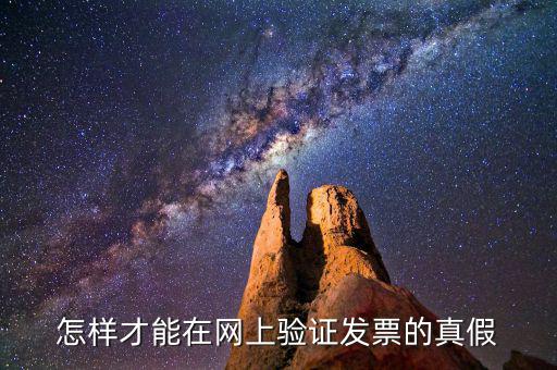 如何網(wǎng)上查驗發(fā)票真?zhèn)?，上網(wǎng)查發(fā)票的真?zhèn)卧趺床?/></a></span><span id=