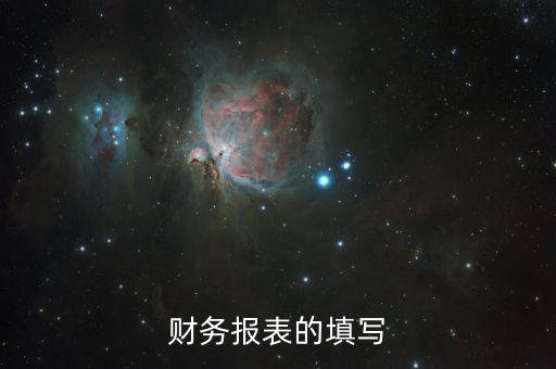 如何準確填寫財務報表，財務報表的填寫