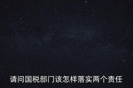 稅務(wù)局如何落實(shí)好監(jiān)督責(zé)任，稅務(wù)局推行稅收?qǐng)?zhí)法責(zé)任制實(shí)施方案