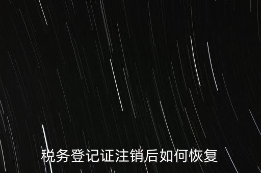 國稅注銷單如何補(bǔ)辦，稅務(wù)登記證注銷了還能恢復(fù)嗎