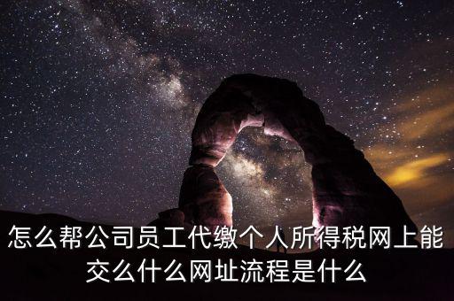 個稅如何代繳，行政事業(yè)單位個人所得稅怎樣代扣代繳