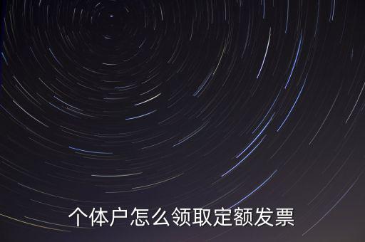 定額發(fā)票如何領用，小規(guī)模納稅人領取定額發(fā)票后怎樣使用
