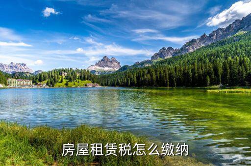 個(gè)人房產(chǎn)租賃稅如何征收，房屋租賃稅怎么算
