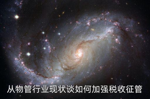 如何打牢征管工作基礎，如何加強稅收征管基礎工作