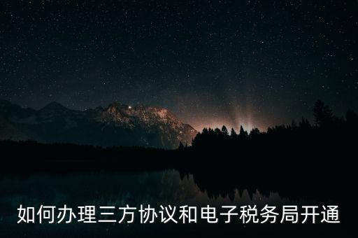 如何在網(wǎng)上申請地稅第三方，稅務(wù)第三方協(xié)議辦理流程
