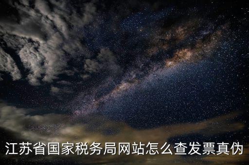 如何在江蘇稅務(wù)網(wǎng)上認(rèn)證發(fā)票嗎，江蘇增值稅專用發(fā)票網(wǎng)上勾選認(rèn)證