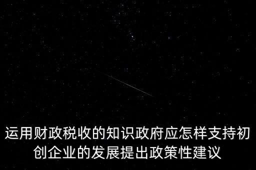 財(cái)政部門如何支持稅務(wù)部門，稅收是由那個(gè)機(jī)關(guān)征收它的機(jī)構(gòu)怎么設(shè)置