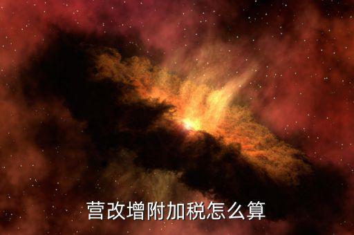 營改增后附加稅如何計提，營改增附加稅怎么算