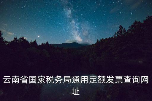 云南定額發(fā)票如何查詢，定額發(fā)票查詢定額發(fā)票查詢定額發(fā)票查詢