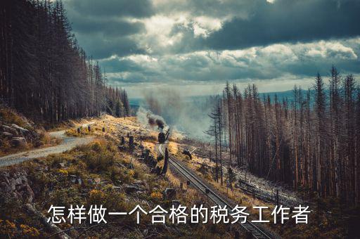 在稅務(wù)局如何做好機(jī)要本職工作，怎樣做好一名稅務(wù)干部
