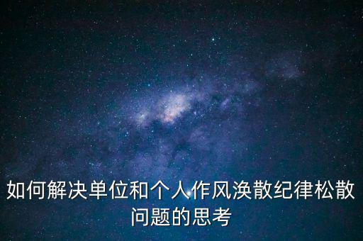 稅務(wù)局如何克服慵懶散，落實(shí)兩個(gè)責(zé)任貴州省國(guó)稅系統(tǒng)有哪些舉措