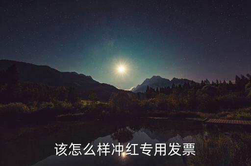 機(jī)動(dòng)車發(fā)票如何紅沖，怎么在稅控發(fā)票開(kāi)票軟件紅沖發(fā)票