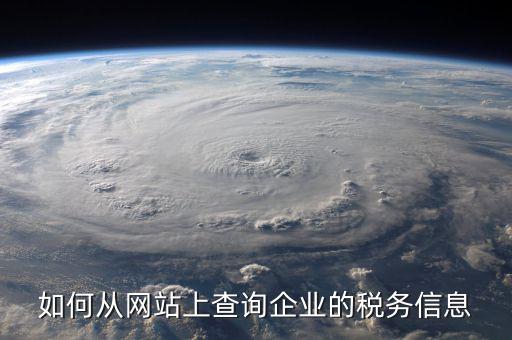 企業(yè)如何查詢稅務(wù)情況，如何從網(wǎng)站上查詢企業(yè)的稅務(wù)信息