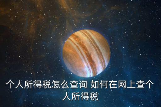 個(gè)人所得稅怎么查詢(xún) 如何在網(wǎng)上查個(gè)人所得稅