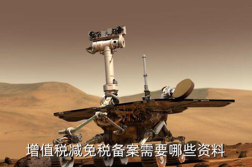 邊銷茶增值稅優(yōu)惠如何備案，增值稅減免稅備案需要哪些資料