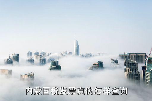 內(nèi)蒙古定額發(fā)票如何查詢，網(wǎng)上哪里可以查內(nèi)蒙古國(guó)稅發(fā)票真?zhèn)畏浅Ｖ毕Ｍ艿玫綆椭?/></a></span><span id=