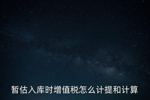 如何 提前入庫(kù) 稅款，材料驗(yàn)收入庫(kù)貸款上個(gè)月已預(yù)付需要寫(xiě)應(yīng)交稅費(fèi)應(yīng)交增值稅嗎