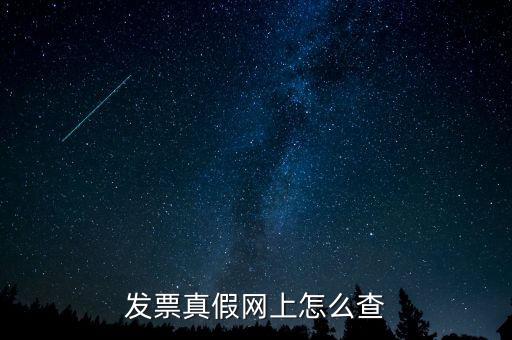 網(wǎng)上如何查國(guó)稅發(fā)票，發(fā)票真假網(wǎng)上怎么查