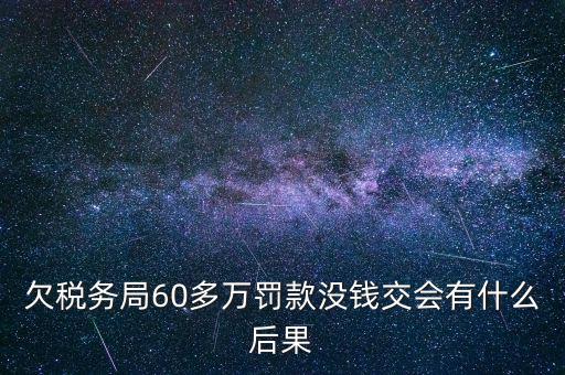 欠稅務(wù)局錢如何處理，欠國稅140萬會怎樣處罰