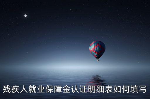 殘疾人就業(yè)如何申報(bào)表，如何重新申報(bào)