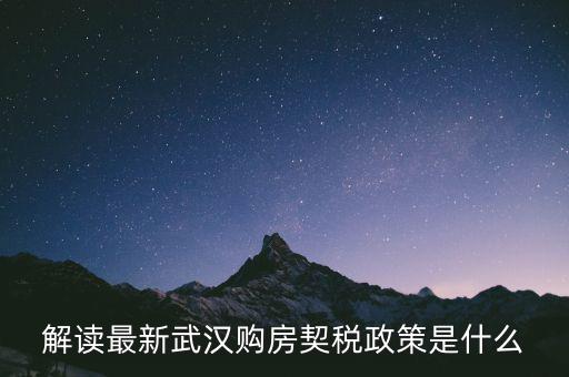武漢新購商品房如何交納契稅，武漢買新房首套是不是也要交什么契稅啊