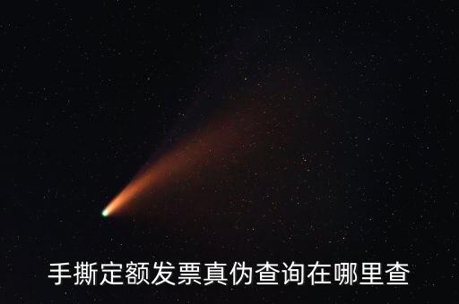 云南手撕發(fā)票如何查詢(xún)真?zhèn)?，手撕定額發(fā)票真?zhèn)尾樵?xún)?cè)谀睦锊?/></a></span><span id=