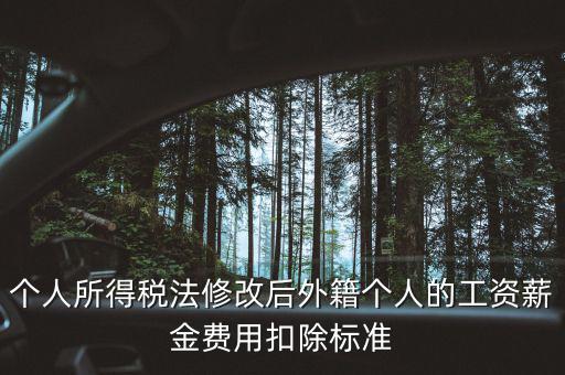 外籍人員個(gè)稅如何扣除，外籍人士的工資為2萬元 個(gè)稅怎么算 怎么扣
