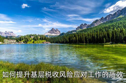 稅收風(fēng)險(xiǎn)管理工作 如何創(chuàng)新，淺談如何加強(qiáng)企業(yè)稅收風(fēng)險(xiǎn)管理