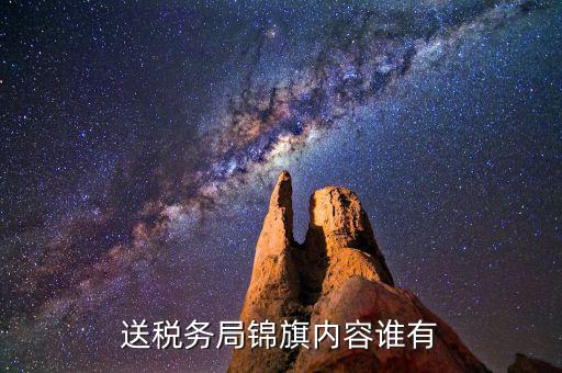 給稅務(wù)局錦旗如何寫，退伍兵給稅務(wù)局怎么送錦旗內(nèi)容怎么寫