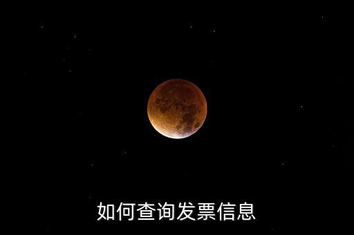 如何查詢(xún)發(fā)票信息