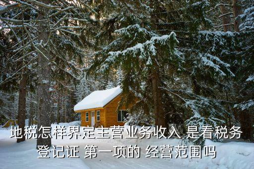 稅務(wù)局的主業(yè)是如何區(qū)分的，一個(gè)企業(yè)怎么區(qū)分交國(guó)稅地稅營(yíng)業(yè)稅增值稅