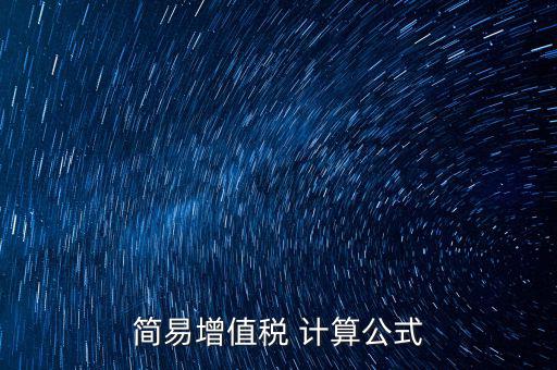 如何用簡易計算增值稅，增值稅簡易計稅方法計算公式是什么 會計問答網(wǎng)