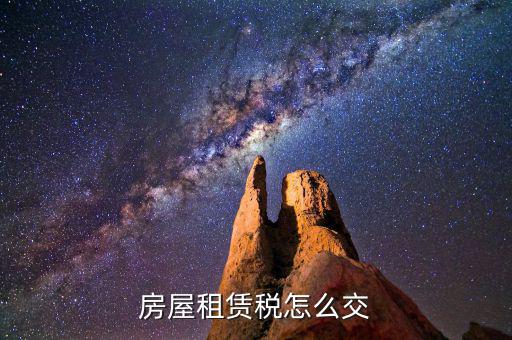 房屋租賃如何納稅，租房合同怎么交稅