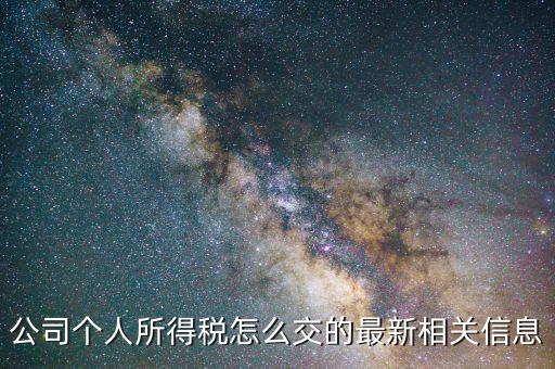 企業(yè)開票個(gè)稅如何交，如何交納企業(yè)所得稅和個(gè)人所得稅