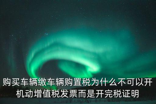 汽車如何開完稅證明，車輛購(gòu)置稅完稅證明的介紹